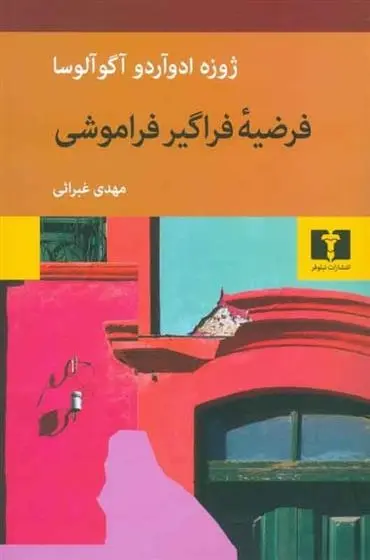 دانلود pdf کتاب فرضیه ی فراگیر فراموشی ژوزه ادوآردو آگوآلوسا