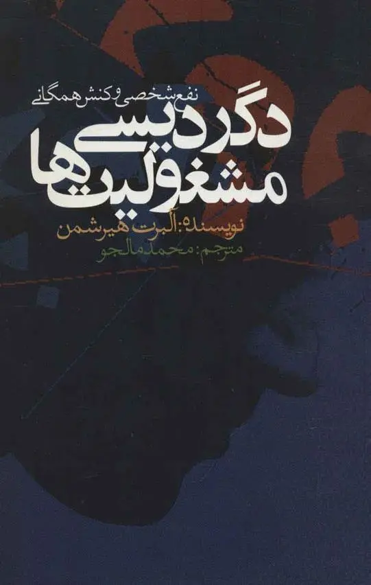 دانلود pdf کتاب دگردیسی مشغولیت ها آلبرت هیرشمن