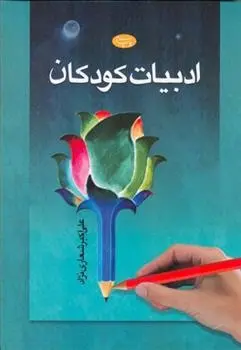 دانلود pdf کتاب ادبیات کودکان علی اکبر شعاری نژاد