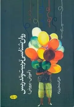 دانلود pdf کتاب روان شناسی تربیت و تدریس علی اکبر شعاری نژاد