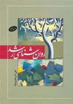 دانلود pdf کتاب روان شناسی رشد علی اکبر شعاری نژاد