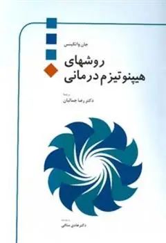 دانلود pdf کتاب روشهای هیپنوتیزم درمانی جان واتکینس