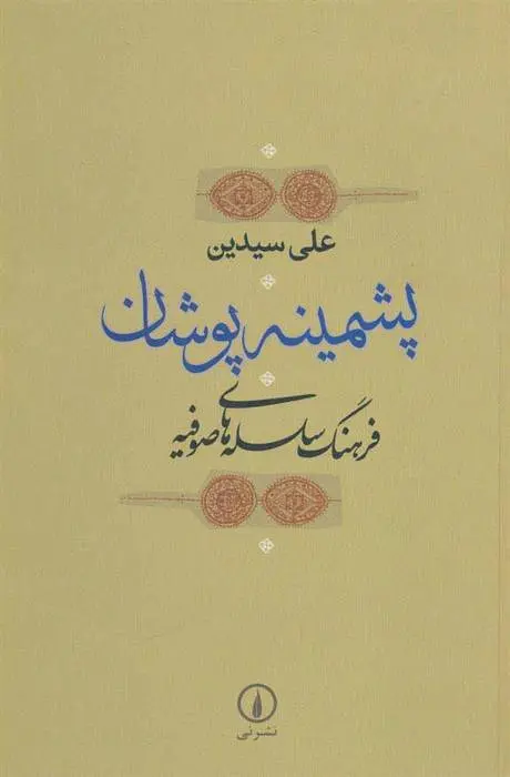 دانلود pdf کتاب پشمینه پوشان علی سیدین