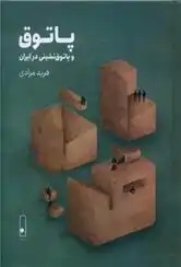 دانلود pdf کتاب پاتوق و پاتوق نشینی در ایران فرید مرادی