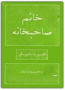 دانلود pdf رمان خانم صاحبخانه فئودور داستایوسکی ترجمه پرويز داريوش رایگان