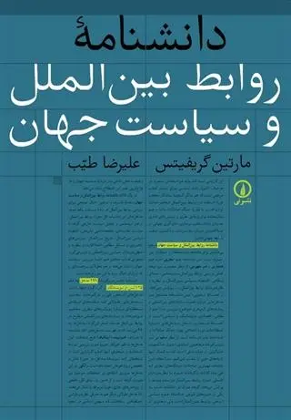 دانلود pdf کتاب دانشنامه روابط بین الملل و سیاست جهان مارتین گریفیتس