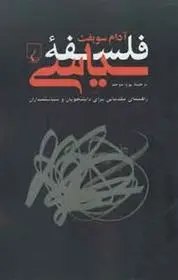 دانلود pdf کتاب فلسفه سیاسی آدام سویفت