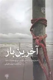 دانلود pdf کتاب آخرین بار اوژن حقیقی