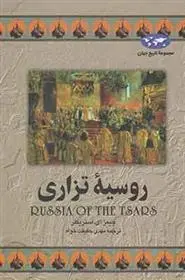 دانلود pdf کتاب روسیه تزاری جیمز ای استریکلر