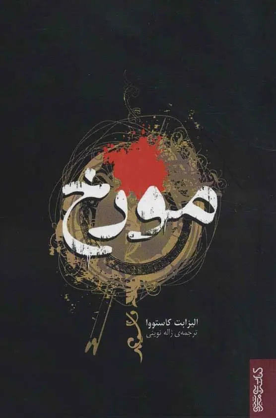 دانلود pdf کتاب مورخ الیزابت کاستووا