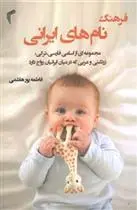 دانلود pdf کتاب فرهنگ نام های ایرانی فاطمه پورهاشمی