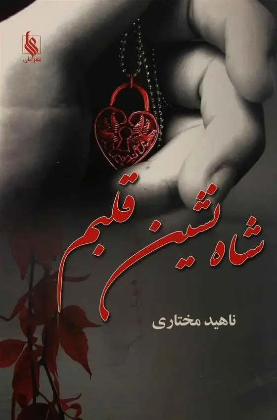 دانلود pdf کتاب شاه نشین قلبم ناهید مختاری
