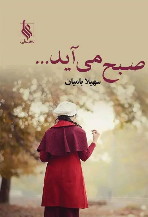 دانلود pdf کتاب صبح می آید... سهیلا بامیان
