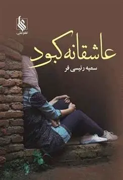 دانلود pdf کتاب عاشقانه کبود سمیه رئیسی فر