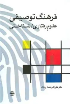 دانلود pdf کتاب فرهنگ توصیفی علوم رفتاری/ شناختی علی اکبر شعاری نژاد