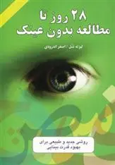 دانلود pdf کتاب 28 روز تا مطالعه بدون عینک لیزته شل