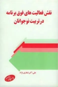 دانلود pdf کتاب نقش فعالیتهای فوق ‏برنامه در تربیت نوجوانان علی اکبر شعاری نژاد