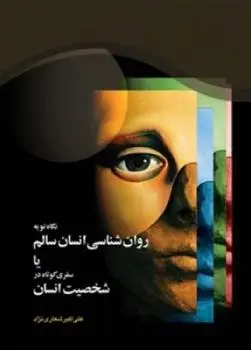 دانلود pdf کتاب نگاه نو به روان ‏شناسی انسان سالم علی اکبر شعاری نژاد