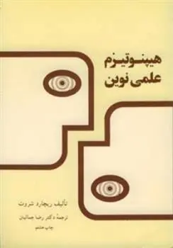 دانلود pdf کتاب هیپنوتیزم علمی نوین ریچارد شروت