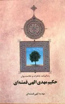 دانلود pdf کتاب زندگینامه ، خاطرات و خلاصه دیوان حکیم مهدی الهی قمشه ای مهدیه الهی قمشه ای
