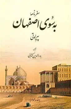 دانلود pdf کتاب به سوی اصفهان پیر لوتی