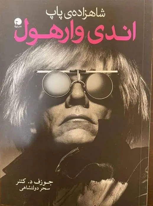 دانلود pdf کتاب شاهزاده پاپ اندی وارهول جوزف د کتنر‏‫