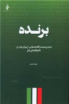 دانلود pdf کتاب برنده مجید اسدی