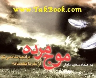 دانلود pdf کتاب  موج مرده  ابراهیم حاتمی کیا رایگان