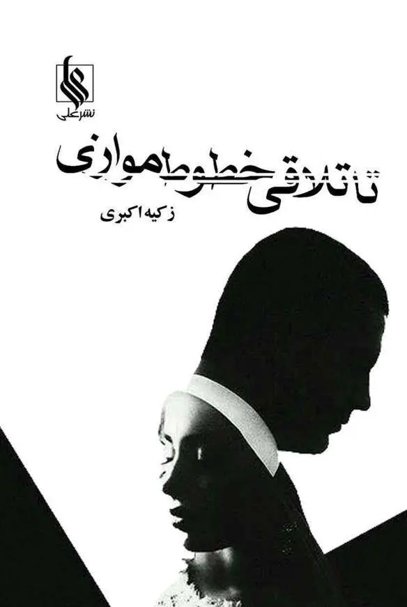 دانلود pdf کتاب تا تلاقی خطوط موازی زکیه اکبری