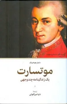دانلود pdf کتاب موتسارت دتمار هوختینگ