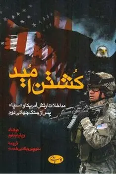 دانلود pdf کتاب کشتن امید ویلیام بلوم