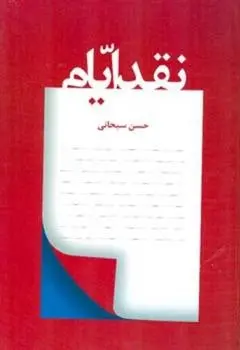 دانلود pdf کتاب نقد ایام حسن سبحانی