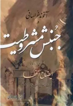 دانلود pdf کتاب آخوند خراسانی در جنبش مشروطیت سید محمد اصغری