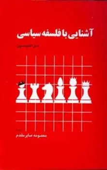 دانلود pdf کتاب آشنایی با فلسفه سیاسی مل تامپسون