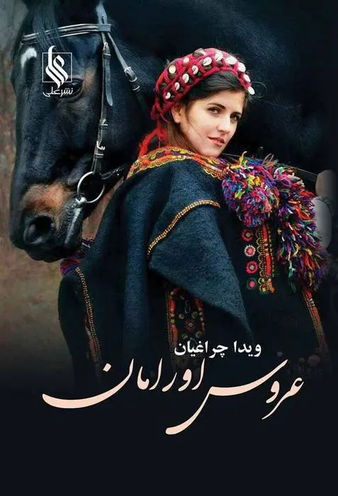 دانلود pdf کتاب عروس اورامان ویدا چراغیان