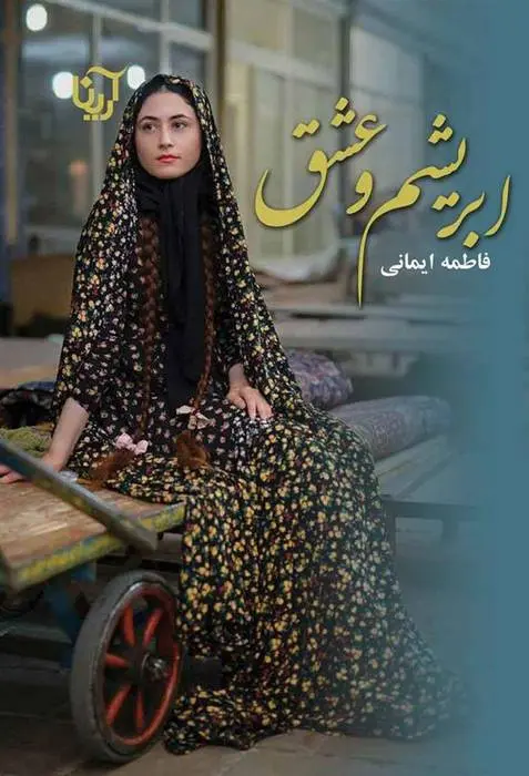 دانلود pdf کتاب ابریشم و عشق فاطمه ایمانی