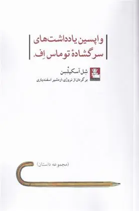 دانلود pdf کتاب واپسین یادداشت های سرگشاده توماس اف. شل آسکیلسن