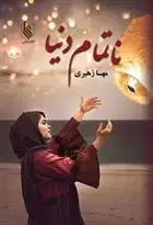 دانلود pdf کتاب ناتمام دنیا مهسا زهیری