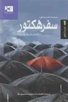 دانلود pdf کتاب سفر هکتور فرانسوا للورد