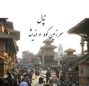 دانلود pdf کتاب  نپال سرزمین کوه و اندیشه  نکیسا نورایی رایگان