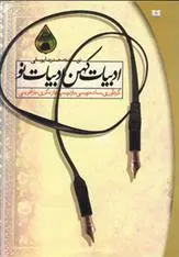 دانلود pdf کتاب ادبیات کهن ادبیات نو محمدرضا یوسفی