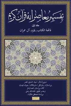 دانلود pdf کتاب تفسیر معاصرانه قرآن کریم (جلد اول) سید حسین نصر