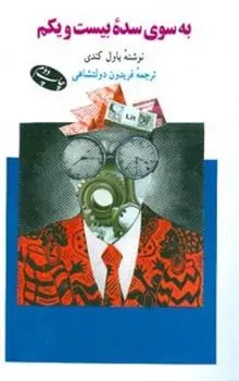 دانلود pdf کتاب به سوی سده بیست ویکم پل کندی