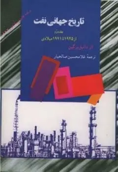 دانلود pdf کتاب تاریخ جهانی نفت (جلد دوم) دانیل یرگین