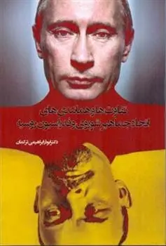 دانلود pdf کتاب تفاوت ها و همانندی های اتحاد جماهیر شوروی و فدراسیون روسیه ابوذر ابراهیمی ترکمان