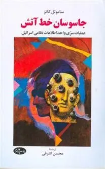 دانلود pdf کتاب جاسوسان خط آتش ساموئل کاتز