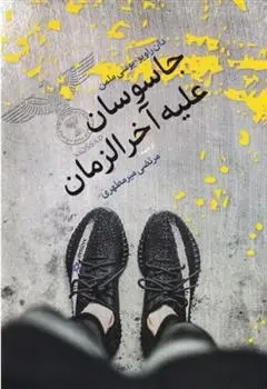 دانلود pdf کتاب جاسوسان علیه آخرزمان مجموعه ی نویسندگان