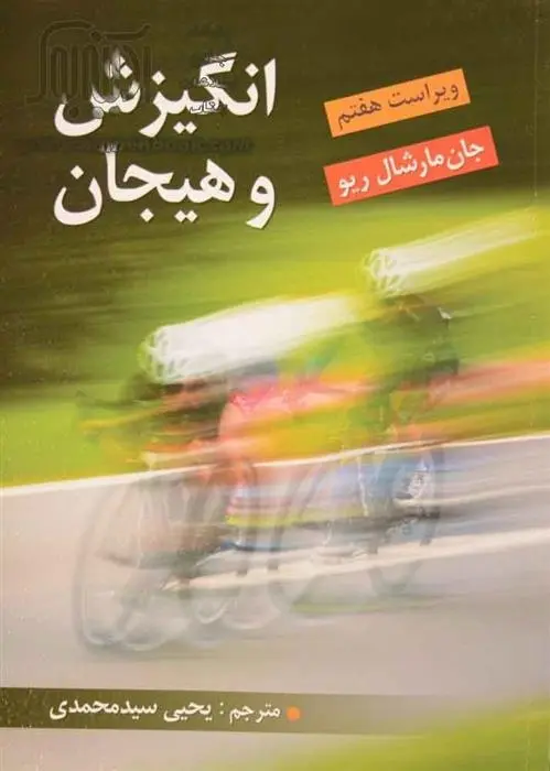 دانلود pdf کتاب انگیزش و هیجان جان مارشال ریو