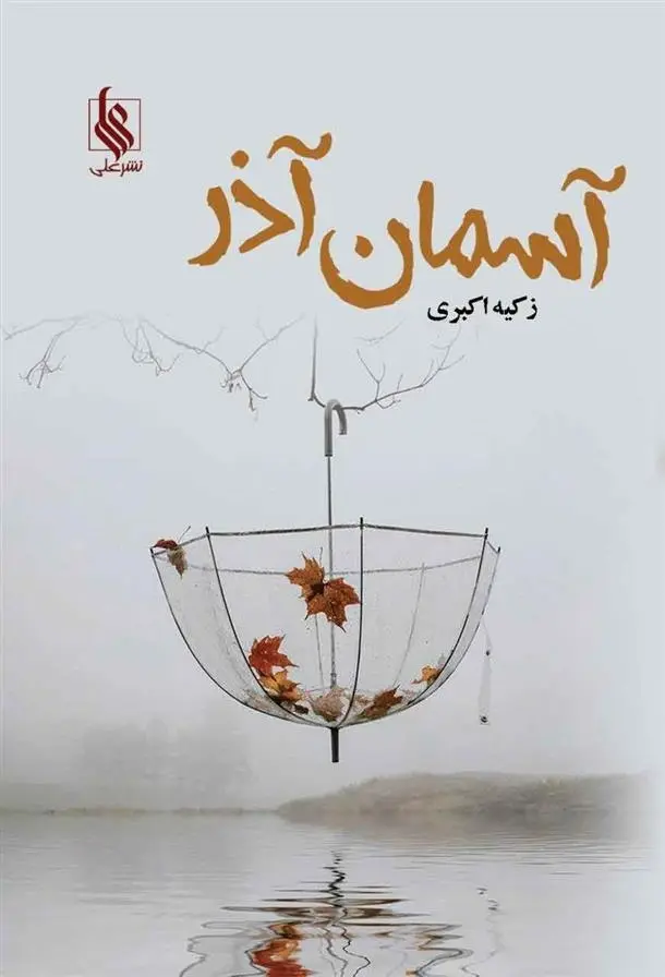 دانلود pdf کتاب آسمان آذر زکیه اکبری