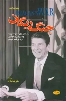 دانلود pdf کتاب جنگ ریگان پیتر شوایزر